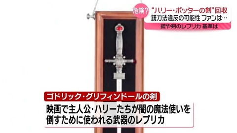 【悲報】『ハリーポッター』の剣、銃刀法抵触で回収へ…