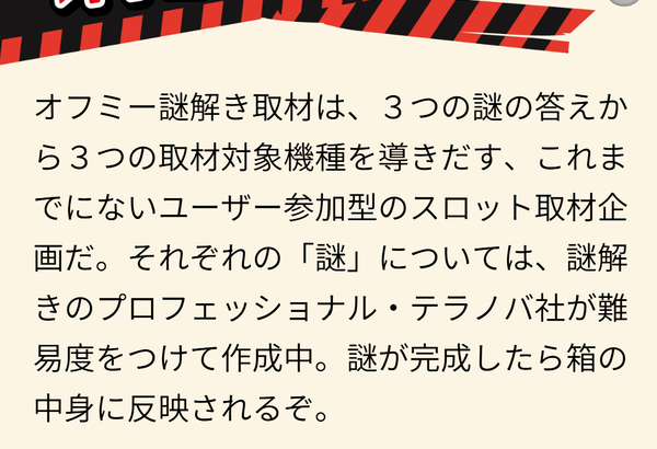 オフミーさんが始めた「オフミー謎解き取材」という企画がこちらｗｗｗｗｗ