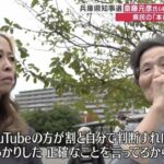 兵庫県民「YouTubeの方がしっかりした正確なこと言ってる」