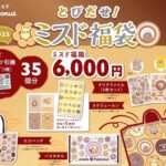 ミスド「ポケモンコラボの福袋です。6000円と3500円の2種類です」→ 炎上