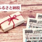 ふるさと納税「実質負担額2000円です、工夫すればそれ以上のポイント貰えます」←やらない理由