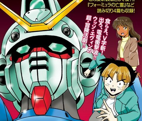 伝説の『ボンボン版Vガンダム』の新装版が来週発売される模様