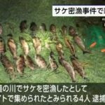 闇バイト、サケ密漁にも手を出してしまう　リーダー格と思われる男を逮捕