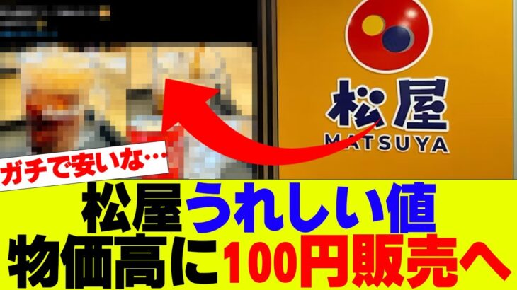 【必見】松屋が100円コーラを販売した理由とは？