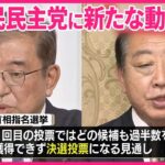 【必見】石破首相選出の舞台裏とは？立民・野田氏不支持の意味とは？