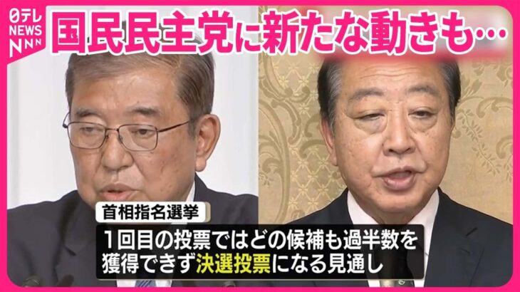 【必見】石破首相選出の舞台裏とは？立民・野田氏不支持の意味とは？