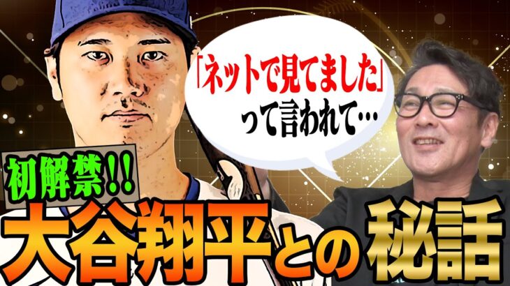 【悲報】元木大介さん、一度大谷に顔を立ててもらっていた