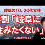 【社会】「岐阜に住みたくない」若者の本音とは？