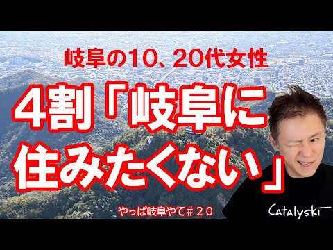 【社会】「岐阜に住みたくない」若者の本音とは？