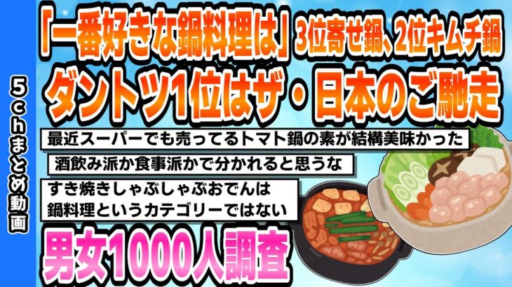 【鍋料理ランキング】「一番好きな鍋料理は？」ついに決着！3位寄せ鍋、2位キムチ鍋、ダントツ1位は？