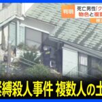 【驚愕】横浜市緊縛強盗殺人事件、新たに逮捕された30歳の女の役割とは？