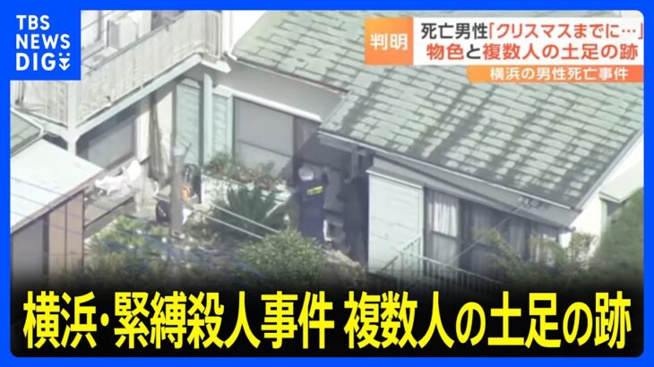 【驚愕】横浜市緊縛強盗殺人事件、新たに逮捕された30歳の女の役割とは？