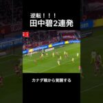 【動画】田中碧の豪快なゴールでデュッセルドルフが大逆転勝利❓❗（まとめだかニュース速報）