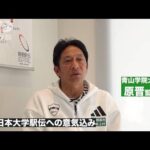 【注目】死闘必至！青学大・原監督が語る箱根駅伝の展望と優勝のカギとは？