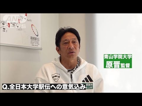 【注目】死闘必至！青学大・原監督が語る箱根駅伝の展望と優勝のカギとは？