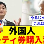 【注目】自民党が外国人のパーティー券購入を禁止する理由と影響とは？