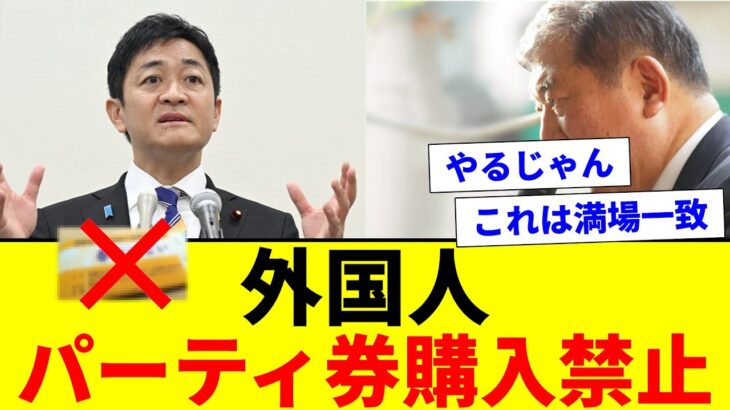 【注目】自民党が外国人のパーティー券購入を禁止する理由と影響とは？