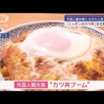 カツ丼、遂に外国人にバレる「ニッポンのカツ丼はデリシャスね」