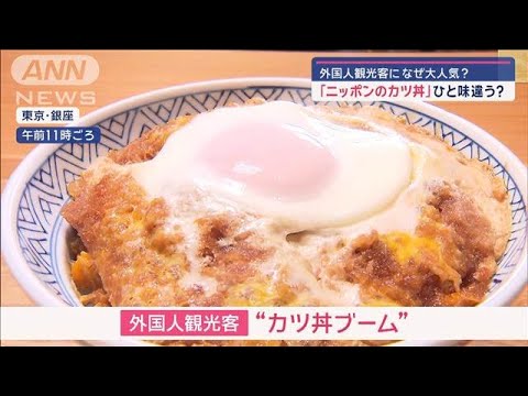 カツ丼、遂に外国人にバレる「ニッポンのカツ丼はデリシャスね」