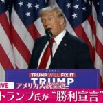 トランプ氏が演説で“勝利宣言”「見たこともない勝利」