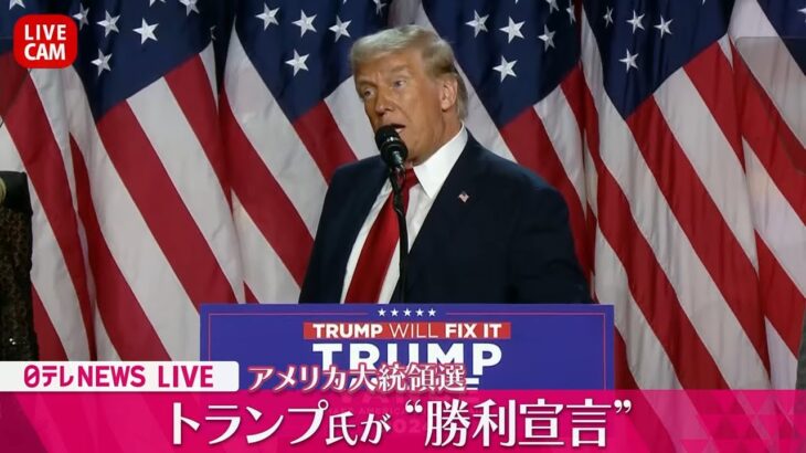 トランプ氏が演説で“勝利宣言”「見たこともない勝利」