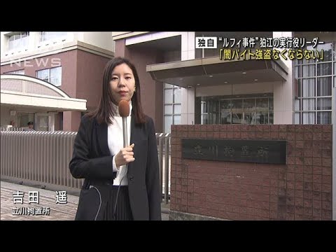 ルフィ事件実行役リーダー「警察がダメと言っても闇バイトはなくならない」