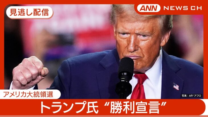 【必見】ドナルド・トランプ氏が語る「歴史的な勝利」の真相とは？