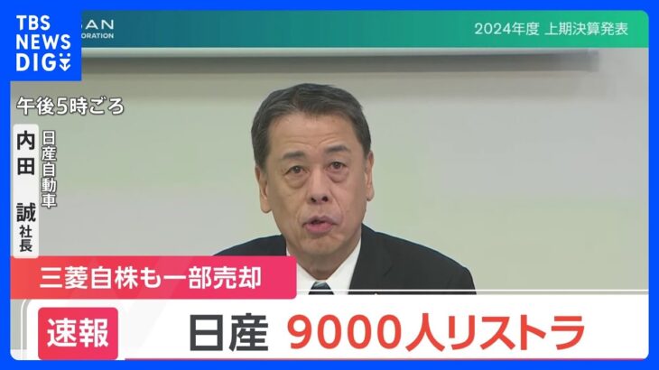 【悲報】日産社長「生活を預かる身として責任を痛感」と9000人リストラへ