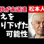 【動画】松本人志さんが訴え取り下げ、コメント発表へ　文春「性加害」報道訴訟❓❗（まとめだかニュース速報）