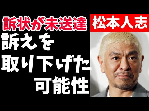 【動画】松本人志さんが訴え取り下げ、コメント発表へ　文春「性加害」報道訴訟❓❗（まとめだかニュース速報）