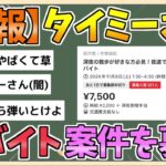 「タイミー」で闇バイト募集疑惑「深夜に猫を探す高収入バイト」…代表取締役が言及　怪しい求人に注意喚起「速やかに検知し差し止め」❓❗（まとめだかニュース速報）