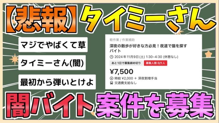 「タイミー」で闇バイト募集疑惑「深夜に猫を探す高収入バイト」…代表取締役が言及　怪しい求人に注意喚起「速やかに検知し差し止め」❓❗（まとめだかニュース速報）