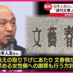 松本人志さんがコメント発表へ「不快な思いをされたり心が痛められた方がいるとすればお詫びする」…「物的証拠ないと確認」❓❗（まとめだかニュース速報）