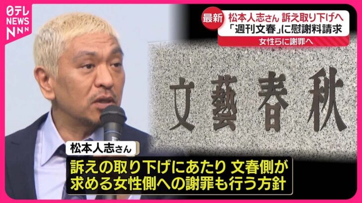 松本人志さんがコメント発表へ「不快な思いをされたり心が痛められた方がいるとすればお詫びする」…「物的証拠ないと確認」❓❗（まとめだかニュース速報）