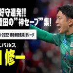 「ありがとう権ちゃん❕」清水エスパルス 元日本代表GK権田修一が今季限りでの退団を正式発表 在籍4年で公式戦通算150試合に出場 J2優勝に貢献!