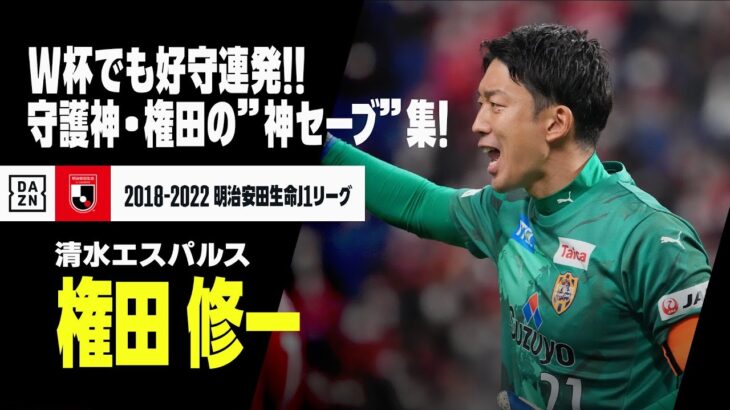 「ありがとう権ちゃん❕」清水エスパルス 元日本代表GK権田修一が今季限りでの退団を正式発表 在籍4年で公式戦通算150試合に出場 J2優勝に貢献!