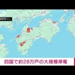 【必見】香川・愛媛・徳島・高知が直面した大停電の真相とは？