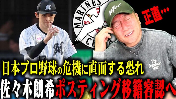 高木豊氏　佐々木朗希の“早期挑戦”に警鐘「ルール作らないと日本のプロ野球が植民地に」