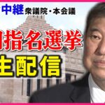 第103代首相に石破氏　決選投票で立憲・野田氏を破る