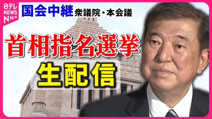 第103代首相に石破氏　決選投票で立憲・野田氏を破る