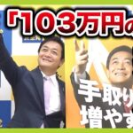 【必見】国民民主党が語る「103万円の壁」解消の新提案とは？