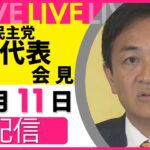 国民・玉木代表が女性問題認め陳謝　党代表は続投