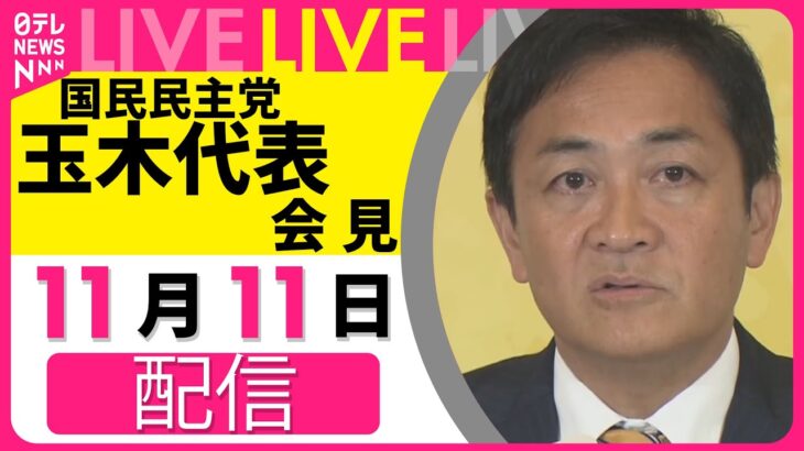 国民・玉木代表が女性問題認め陳謝　党代表は続投