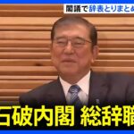 【速報】石破内閣がまさかの総辞職へ‼ 日本の政治は今後どうなる？