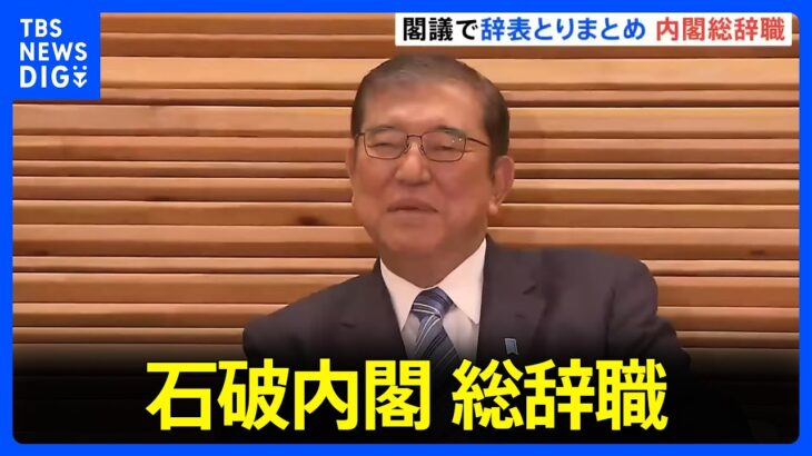 【速報】石破内閣がまさかの総辞職へ‼ 日本の政治は今後どうなる？