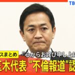 【衝撃】玉木代表、不倫報道を涙で認めた背景とは？