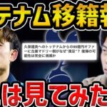 「衝撃だ。日本のクボをソン・フンミンに置き換えるだと？」久保建英がトッテナム主将の後釜に？ 英報道に韓国メディアが唖然❓❗（まとめだかニュース速報）