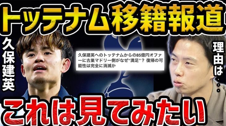 「衝撃だ。日本のクボをソン・フンミンに置き換えるだと？」久保建英がトッテナム主将の後釜に？ 英報道に韓国メディアが唖然❓❗（まとめだかニュース速報）