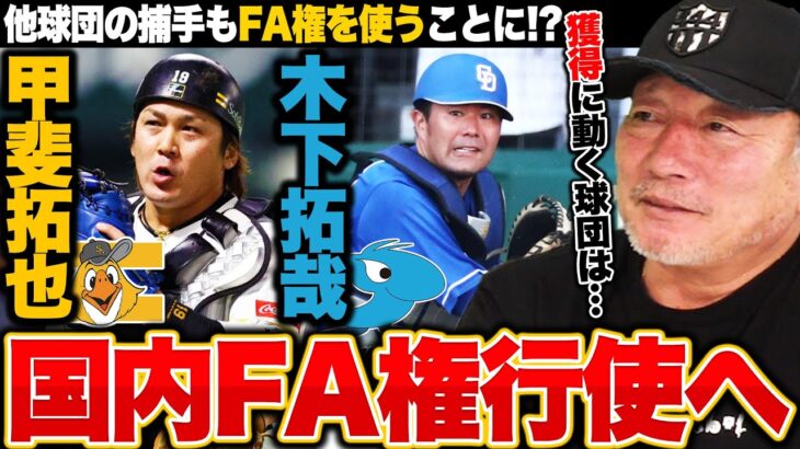 高木豊氏　甲斐のＦＡに「ソフトバンクは相当きつい」