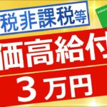 【必見】政府の新経済対策、住民税非課税世帯への支援内容とは？